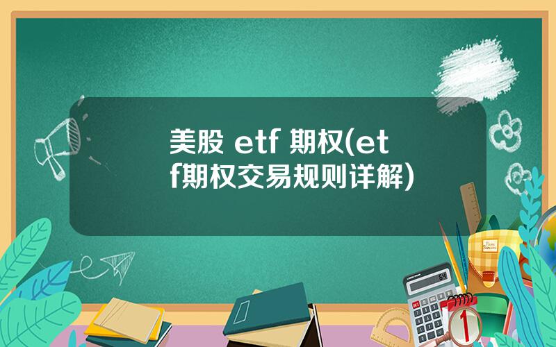 美股 etf 期权(etf期权交易规则详解)